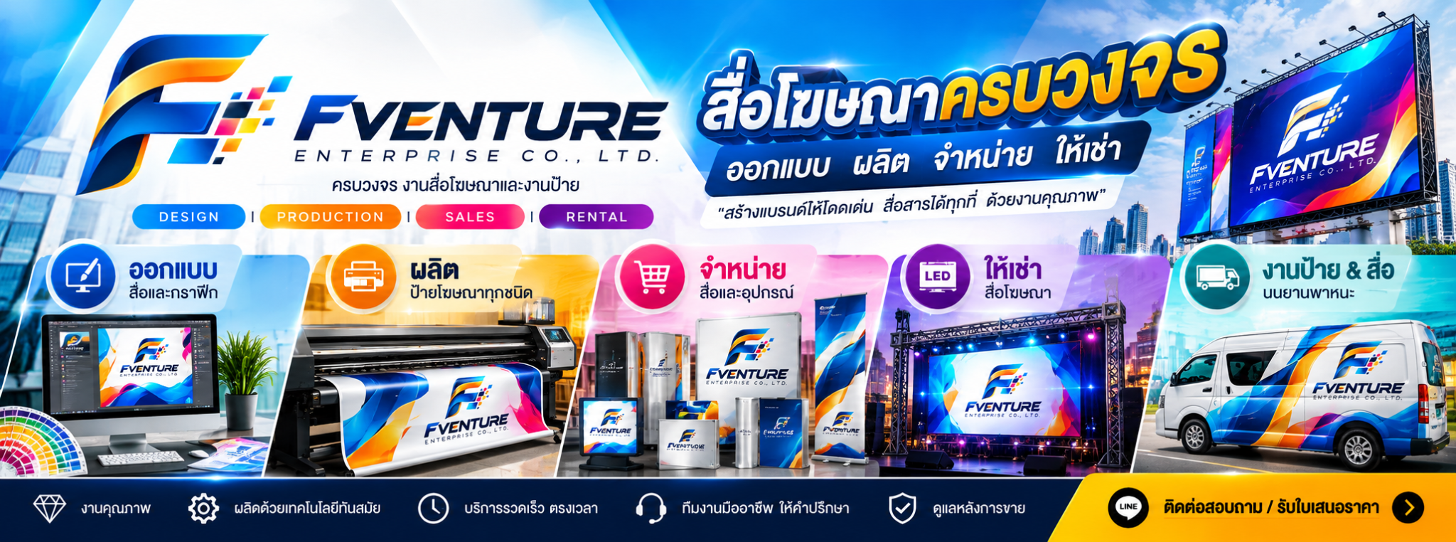 FVENTURE ออกแบบ ผลิต จำหน่าย ให้เช่า สื่อโฆษณาและงานป้าย